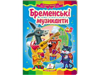 Казка, "Бременські музиканти", 0+, Пегас