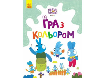 Розмальовка "Гра з кольором. Хоробрі зайці. Подорож Зайцебусом", Ранок