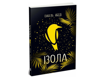 Трилер роман, "Ізола", 16+, Ізабель Абеді, READBERRY