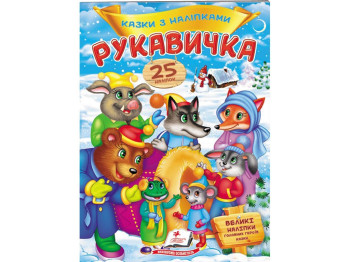 Книжка з наліпками "Рукавичка", 25 наліпок, 2+, Пегас