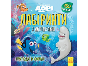 Книга с наклейками "В поисках Дори. Лабиринты", 450 наклейок, 3+, Disney