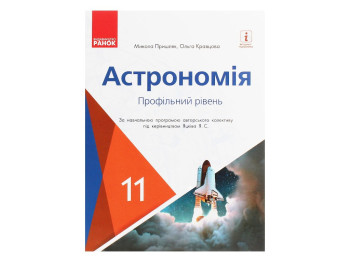 Астрономія. Підручник для 11 класу ЗЗСО (профільний рівень), О. Кравцова, М. Пришляк, Ранок