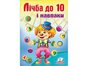 Школа малюка, Лічба до 10 і навпаки, Пегас