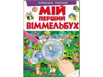 Развивающая книга "Мой первый виммельбух. Любимые животные", Пегас