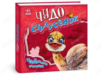Дитяча книга "Диво страусеня", рухливі картинки, 3-10 років, Ранок