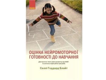 Посібник "Оцінка нейромоторної готовності до навчання", С. Годдард Блайт, Ранок