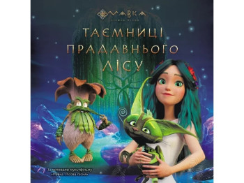 Сказка-миф "Мавка. Тайны древнего леса", Ранок
