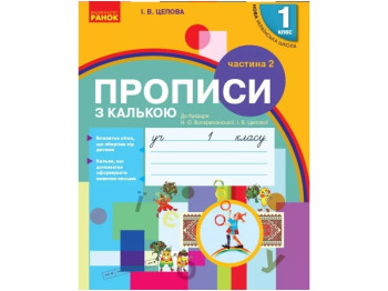Прописи с калькой. ВНУШ 1 класс. Часть 2 (к Букварю Воскресенской, Цепной), И. Цепова, Ранок