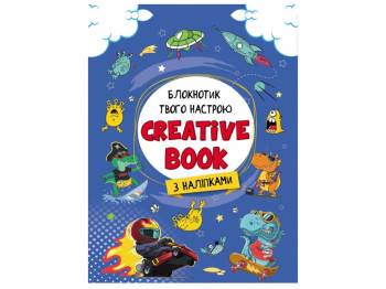 Планери та мотиватори, Creative Book для мальчиков