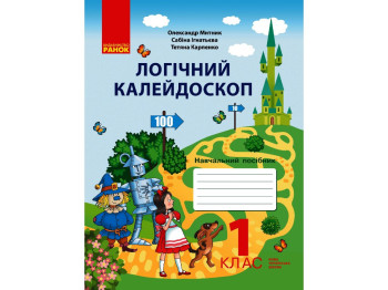 Пособие "Логический калейдоскоп", НУШ 1 класс, О. Мытник, С. Игнатьева, Т. Карпенко, Ранок