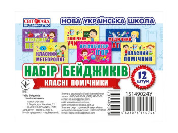 НУШ Набор бейджиков "Классные помощники", Свитогляд