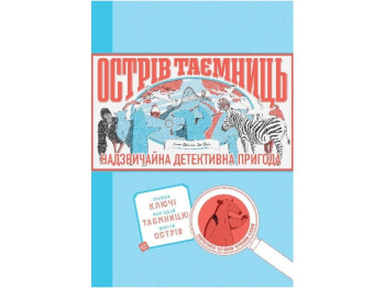 Книга "Остров тайн. Увлекательное детективное приключение", 7+, Гелен Фрил, Энн Фрил, Жорж, 2021