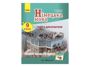 Посібник "Німецька мова 9 клас: книга для вчителя" 9 клас, С. І. Сотникова, С. М. Корінь, Ранок