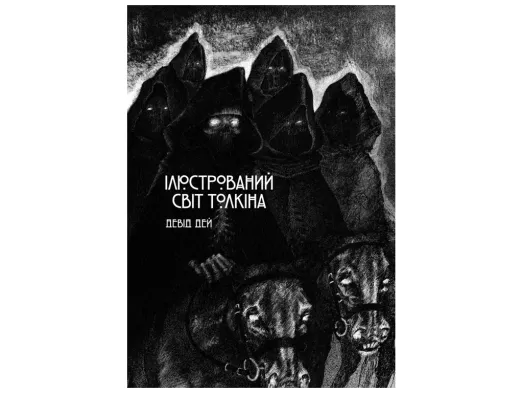 Книга "Ілюстрований світ Толкіна", Дей Девід, Varvar Publishing