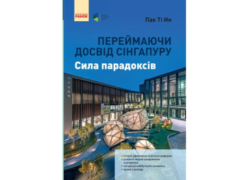 Науково-популярна книга "Переймаючи досвід Сінгапуру Сила парадоксів", 240 с., П. Ті Ін, Ранок