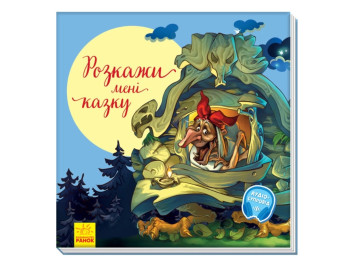 Дитяча книга "Розкажи мені казку", збірка улюблених казок, 3+, Ранок
