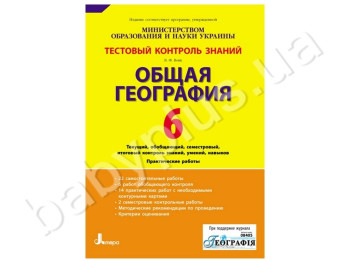 Тестовый контроль знаний Георгафия, 6 класс, Литера