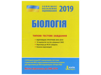 ВНО 2019, Типовые тестовые задания Биология, Литера