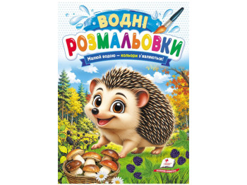 Водні розмальовки "їжак", 1–3 роки, Пегас