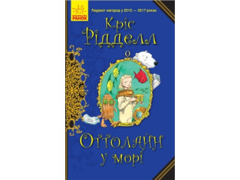 Роман "Оттолайн в море", Крис Ридделл, Ранок