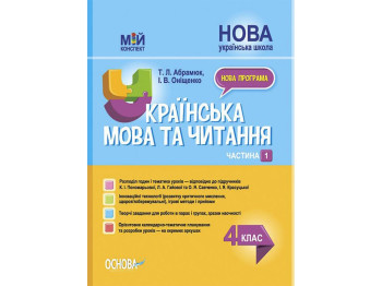 Посібник "Мій конспект. Українська мова та читання. 4 клас. Частина 1", Абрамюк Т.Л., Оніщенко І.В