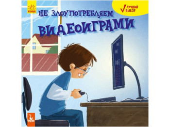 Познавательная книга "Не злоупотребляй видеоиграми", Кенгуру
