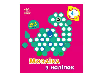 Творча книга "Мозаїка з наліпок. Кружечки", 4-5 р., Ранок