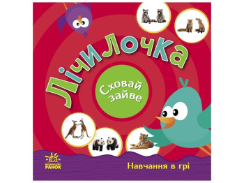 Розвивальна книжка „Лічилочка. Сховай зайве“, 160 фотокартинок, Ранок