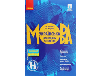 Украинский язык для имиджа и карьеры, И. М. Литвинова, Т. В. Котюкова, Ранок
