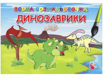Водні розмальовочки А5, Динозаври, Jumbi