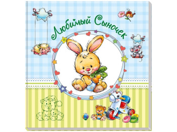Альбом для немовлят "Любий синочок", від народження, Ранок