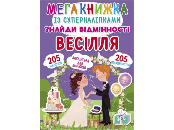 Книжка з наліпками «Весілля», 3+, Crystal Book
