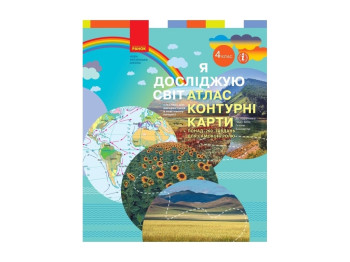 Атлас "Я досліджую світ", 4 клас, НУШ, контурні карти, Н. Бібік, Г. Бондарчук, Т. Павлова, Ранок