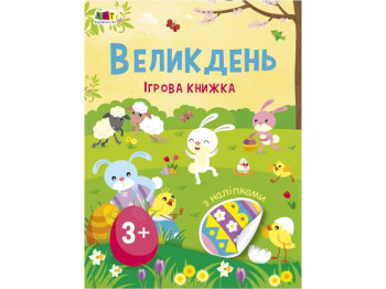 Книжка з наліпками "Великдень Ігрова книжка", стікербук, 20+, 3+, Ранок