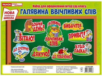 Набор карточек "Поляна вежливых слов" 1–4 класс, Ранок