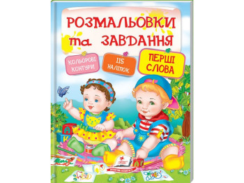 Раскраска с заданиями "Первые слова", 115 наклеек, Пегас