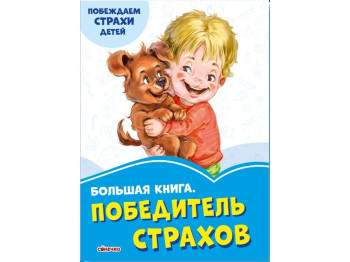 Велика книга "Переможець жахів", Г. Меламед, Ранок