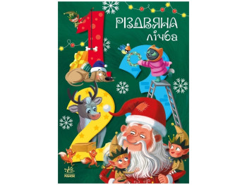 Книга "Чарівна абетка", Р. Цифра, 4+, Ранок