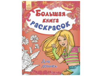 Велика книга розмальовок Для дівчаток, Ранок