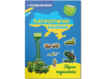 Книга с наклейками «Патриотические наклейки. Оружие победы», 16 стр., Crystal Book