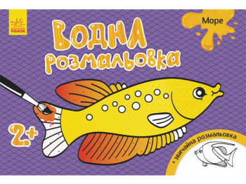 Водна розмальовка "Море", 2+, Ранок