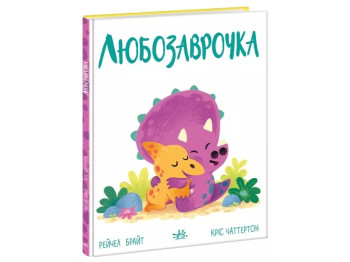 Стихи "Любозаврочка. Дино-чувство", Рейчел Брайт, Ранок