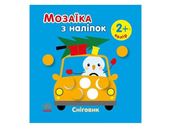 Творча книга "Мозаїка з наліпок. Сніговик. Колір", 2+ р., Ранок