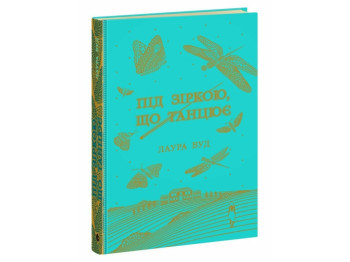 Романтический роман, "Под танцующей звездой. Миры Лауры Вуд", 16+, Лаура Вуд, READBERRY