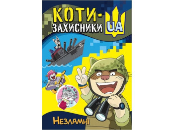 Комикс "Коты-защитники UA. Несокрушимые", 10+, Т. Клапчук, Кенгуру