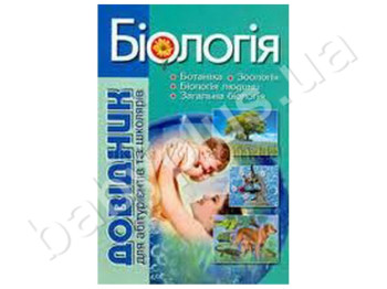 Справочник для абитуриентов и школьников с тестовыми заданиями Биология, Литера