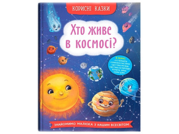 Книга "Кто живет в космосе?", 3+, Crystal Book