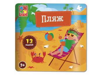 Книга с мягкими наклейками "Пляж", наклейки 13+, 3+, Vladi Toys