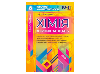Посібник "Ключові компетентності. Хімія. Збірник завдань. 10–11 класи", О.М. Мєшкова, Видавнича груп