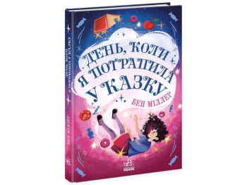 Фэнтези "День, когда я попала в сказку", Б. Миллер, Ранок